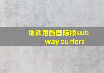 地铁跑酷国际版subway surfers